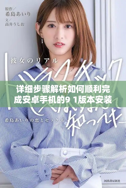 详细步骤解析如何顺利完成安卓手机的9 1版本安装指南