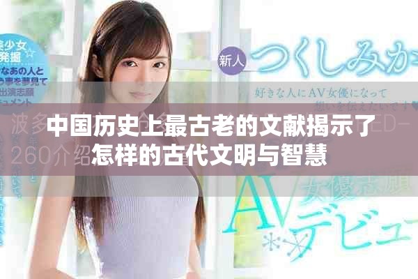 中国历史上最古老的文献揭示了怎样的古代文明与智慧