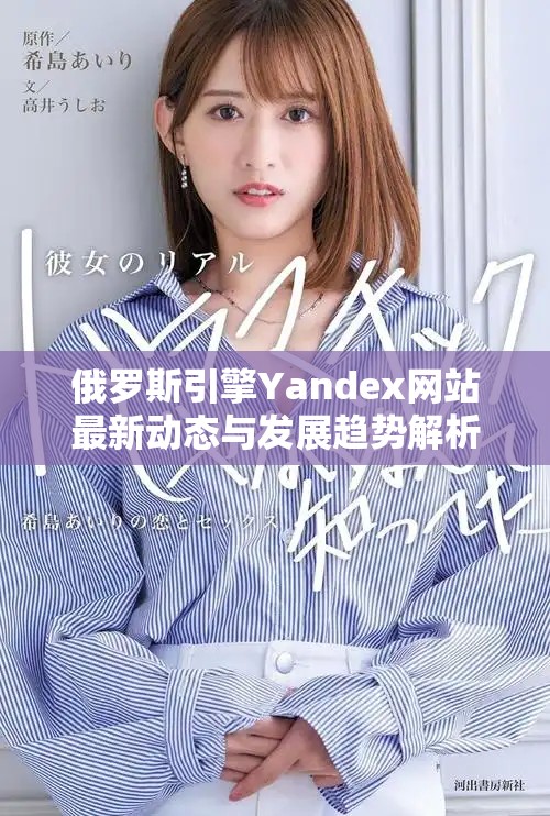 俄罗斯引擎Yandex网站最新动态与发展趋势解析