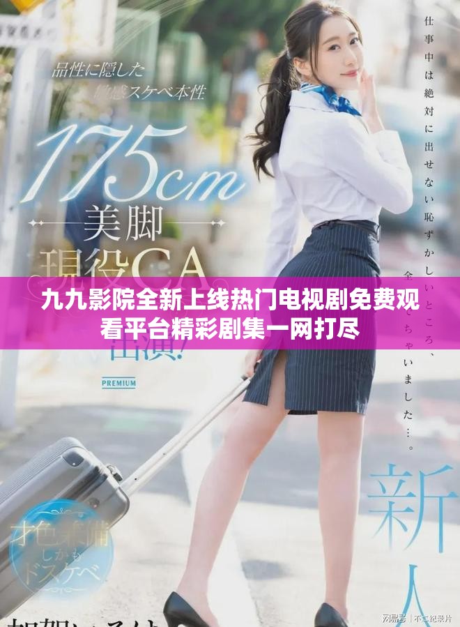 九九影院全新上线热门电视剧免费观看平台精彩剧集一网打尽
