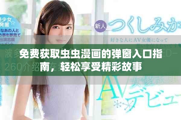 免费获取虫虫漫画的弹窗入口指南，轻松享受精彩故事