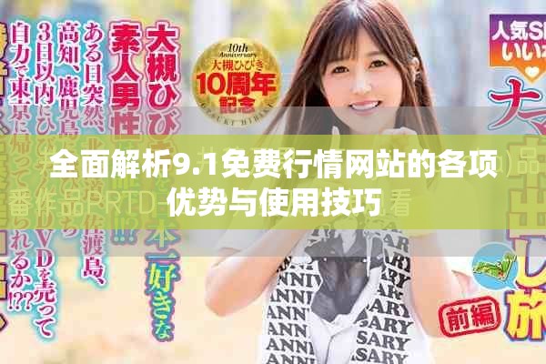 全面解析9.1免费行情网站的各项优势与使用技巧