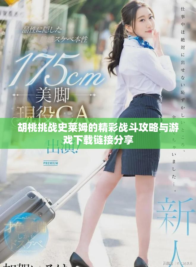 胡桃挑战史莱姆的精彩战斗攻略与游戏下载链接分享