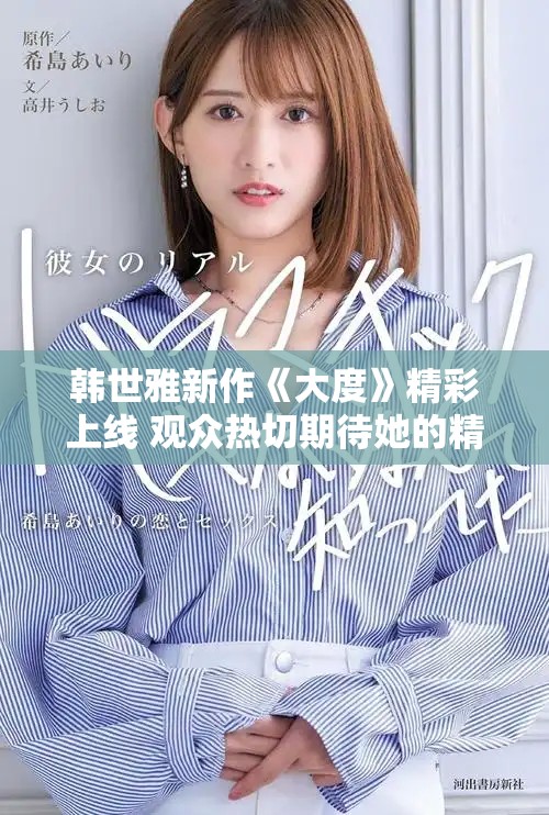 韩世雅新作《大度》精彩上线 观众热切期待她的精彩表现