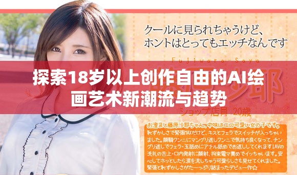探索18岁以上创作自由的AI绘画艺术新潮流与趋势