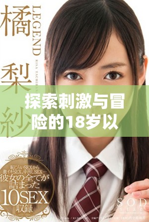 探索刺激与冒险的18岁以上手游应用推荐，尽享游戏乐趣与激情体验
