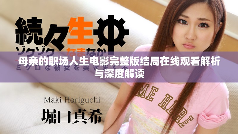 母亲的职场人生电影完整版结局在线观看解析与深度解读