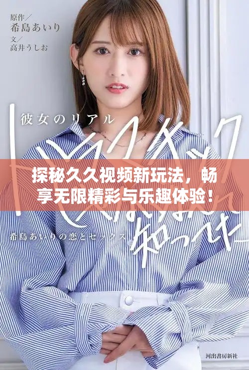 探秘久久视频新玩法，畅享无限精彩与乐趣体验！