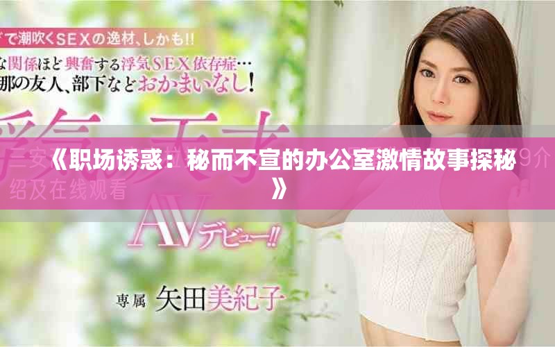 《职场诱惑：秘而不宣的办公室激情故事探秘》