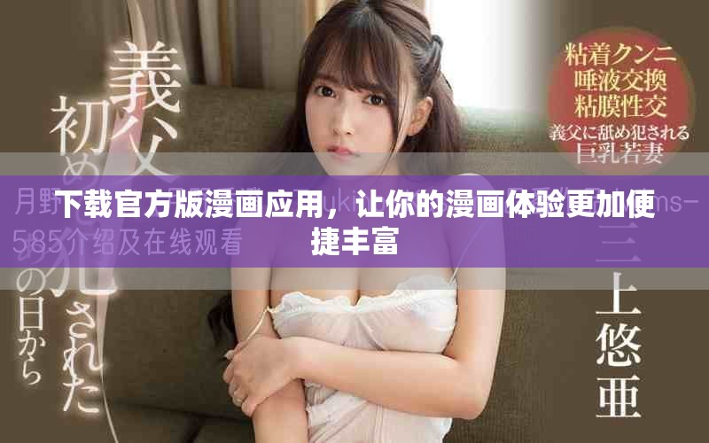 下载官方版漫画应用，让你的漫画体验更加便捷丰富