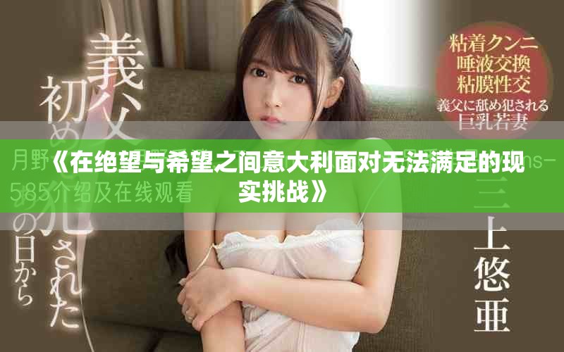 《在绝望与希望之间意大利面对无法满足的现实挑战》