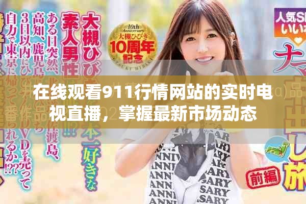 在线观看911行情网站的实时电视直播，掌握最新市场动态