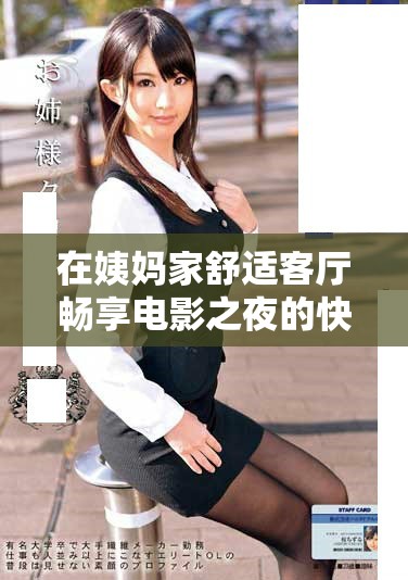 在姨妈家舒适客厅畅享电影之夜的快乐体验