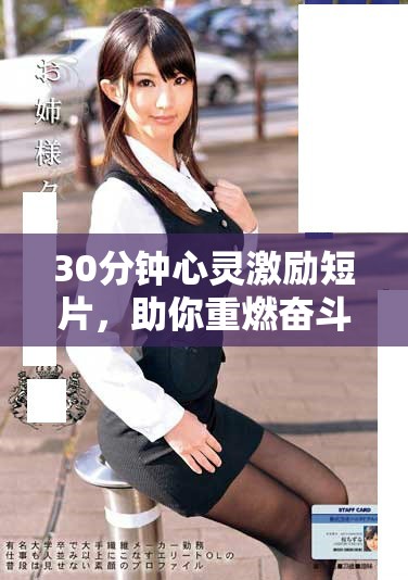 30分钟心灵激励短片，助你重燃奋斗激情与生活动力