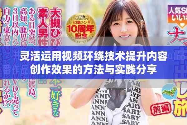 灵活运用视频环绕技术提升内容创作效果的方法与实践分享