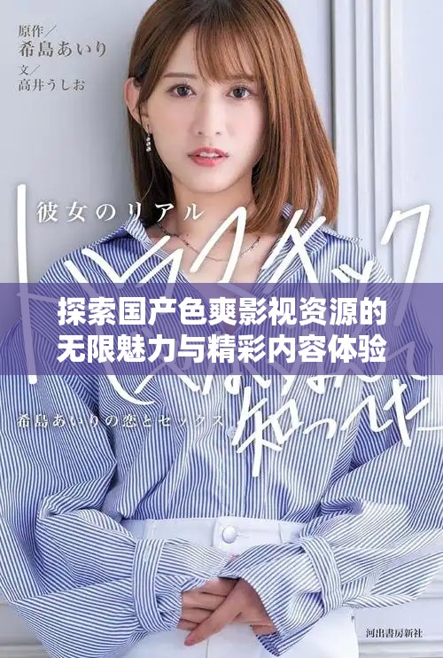 探索国产色爽影视资源的无限魅力与精彩内容体验