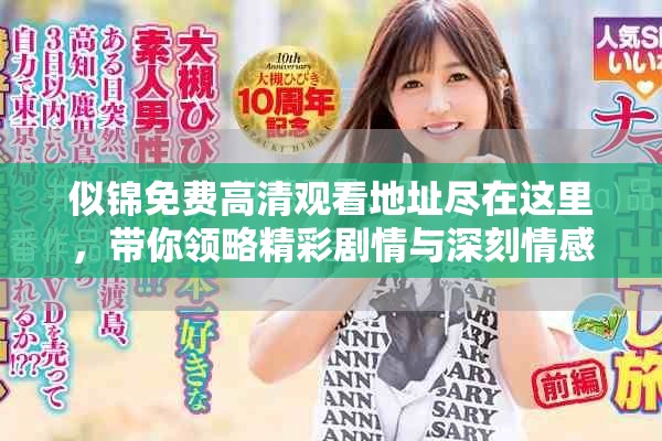 似锦免费高清观看地址尽在这里，带你领略精彩剧情与深刻情感