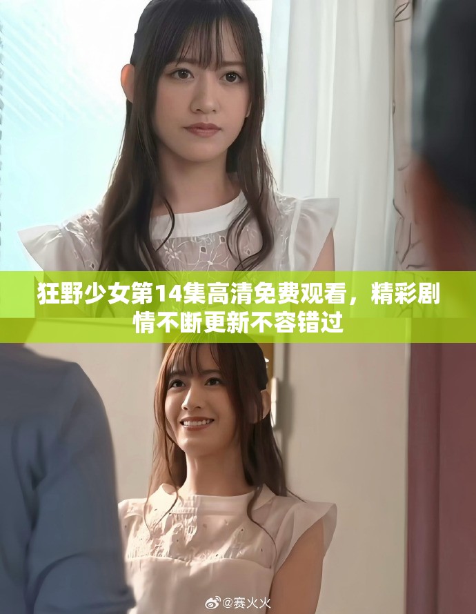 狂野少女第14集高清免费观看，精彩剧情不断更新不容错过