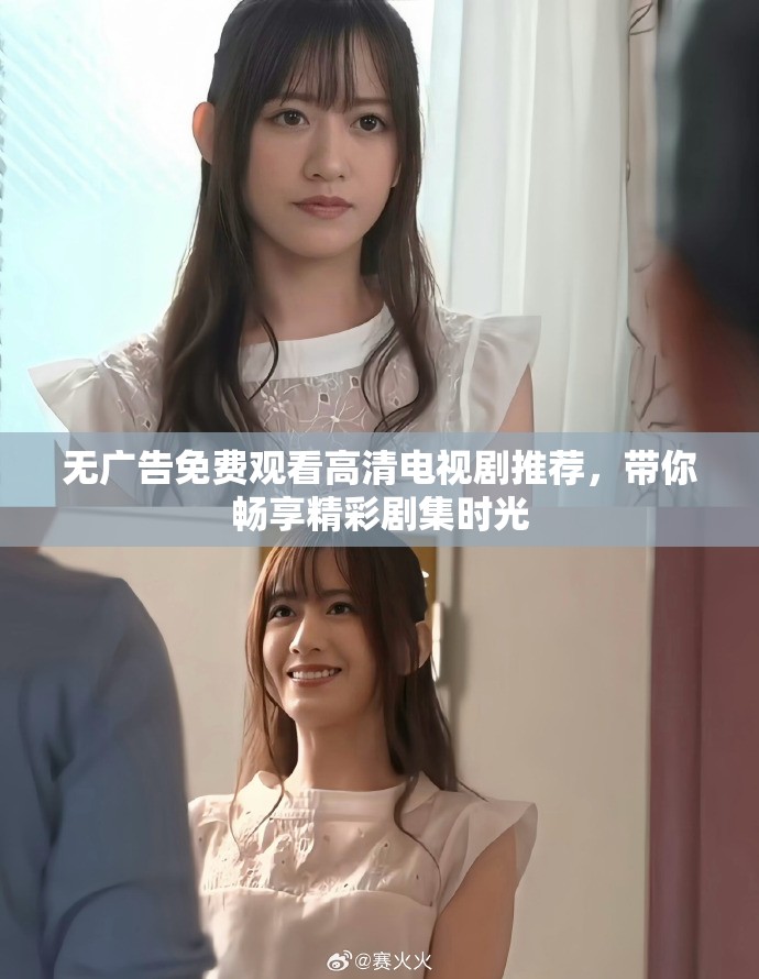 无广告免费观看高清电视剧推荐，带你畅享精彩剧集时光