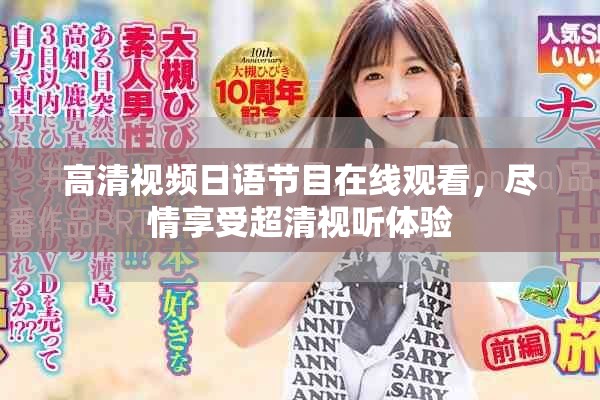 高清视频日语节目在线观看，尽情享受超清视听体验