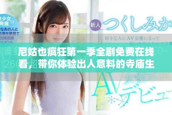 尼姑也疯狂第一季全剧免费在线看，带你体验出人意料的寺庙生活
