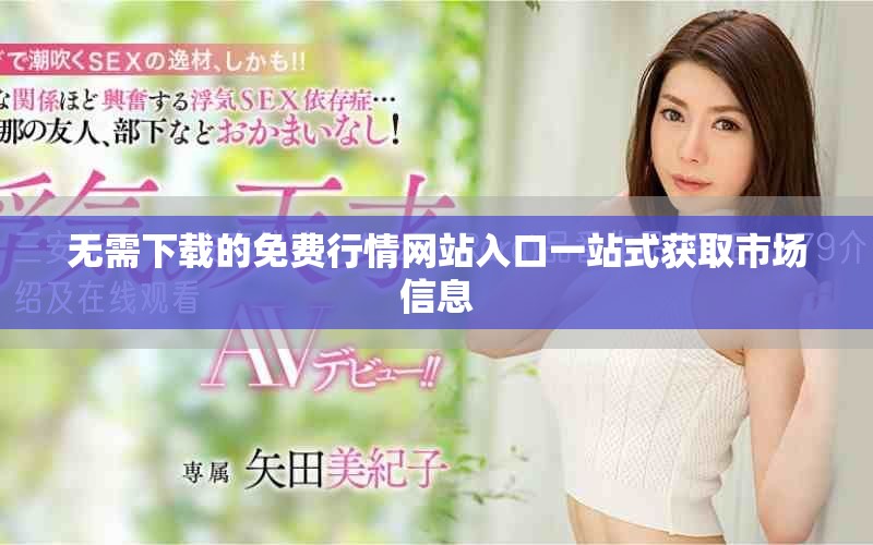 无需下载的免费行情网站入口一站式获取市场信息