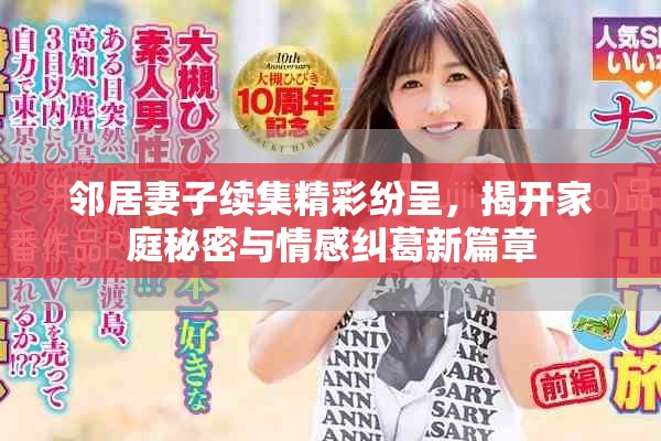 邻居妻子续集精彩纷呈，揭开家庭秘密与情感纠葛新篇章