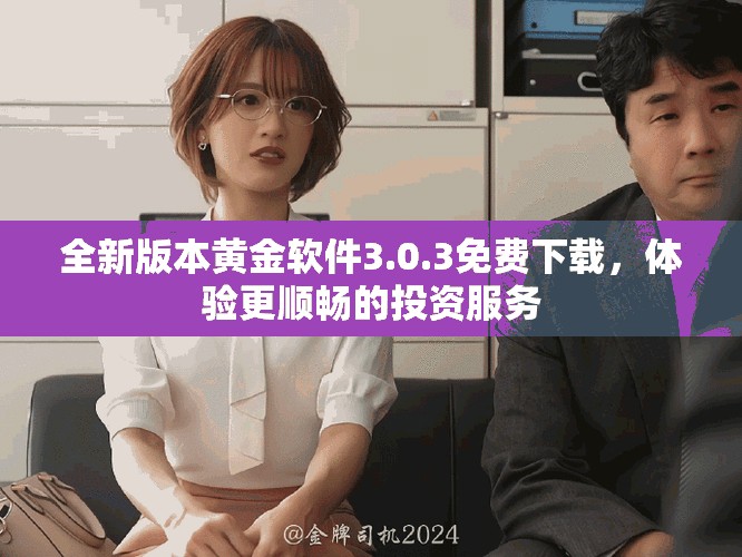 全新版本黄金软件3.0.3免费下载，体验更顺畅的投资服务