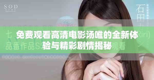 免费观看高清电影汤唯的全新体验与精彩剧情揭秘