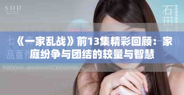 《一家乱战》前13集精彩回顾：家庭纷争与团结的较量与智慧
