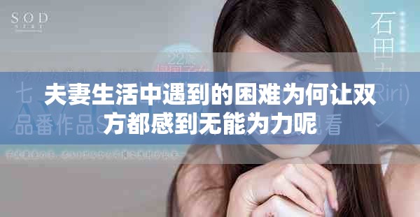 夫妻生活中遇到的困难为何让双方都感到无能为力呢