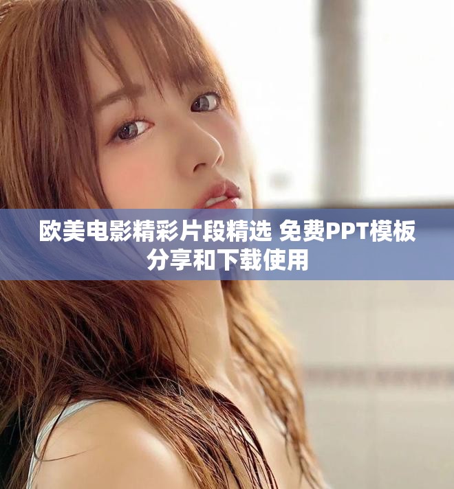 欧美电影精彩片段精选 免费PPT模板分享和下载使用