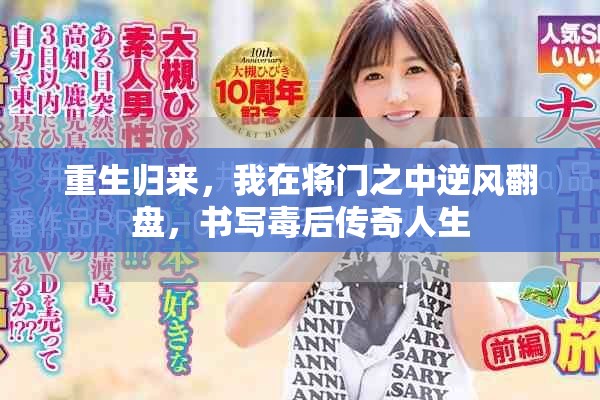 重生归来，我在将门之中逆风翻盘，书写毒后传奇人生