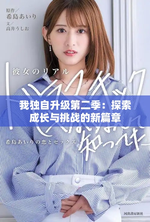 我独自升级第二季：探索成长与挑战的新篇章