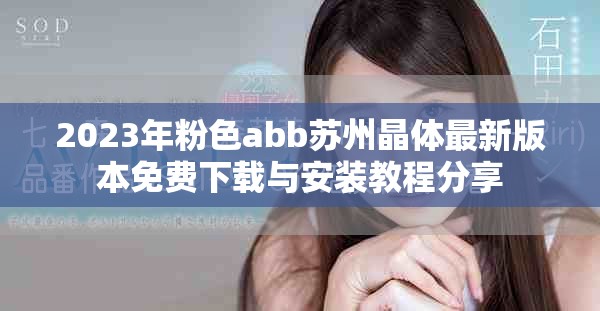 2023年粉色abb苏州晶体最新版本免费下载与安装教程分享