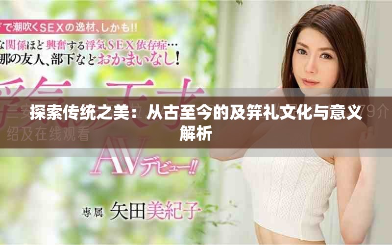 探索传统之美：从古至今的及笄礼文化与意义解析
