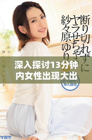 深入探讨13分钟内女性出现大出血的可能原因及相关因素分析