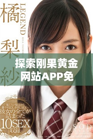 探索刚果黄金网站APP免费大全的全新资源与功能解析