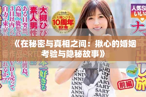 《在秘密与真相之间：揪心的婚姻考验与隐秘故事》