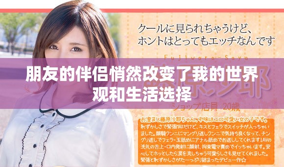 朋友的伴侣悄然改变了我的世界观和生活选择