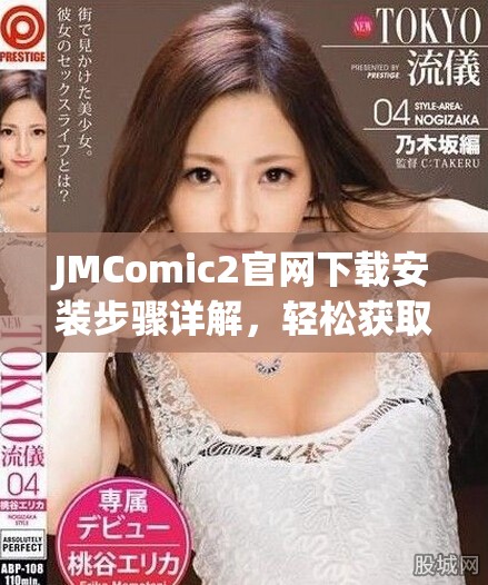 JMComic2官网下载安装步骤详解，轻松获取全面漫画资源