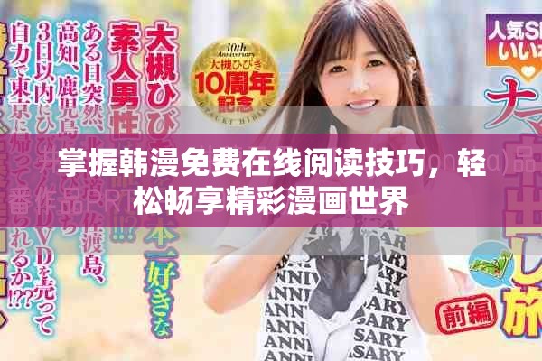 掌握韩漫免费在线阅读技巧，轻松畅享精彩漫画世界