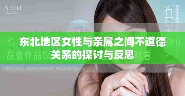 东北地区女性与亲属之间不道德关系的探讨与反思