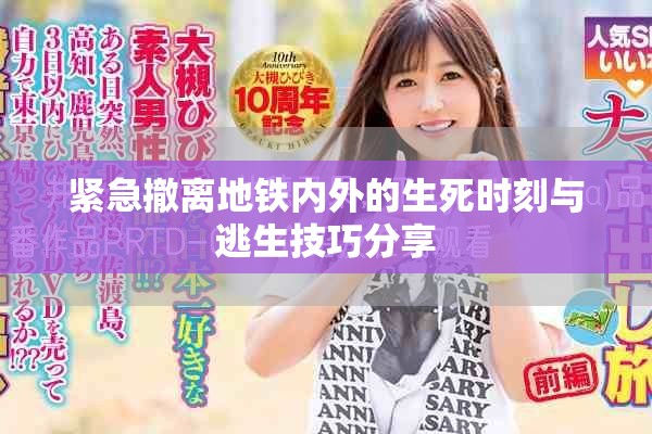 紧急撤离地铁内外的生死时刻与逃生技巧分享