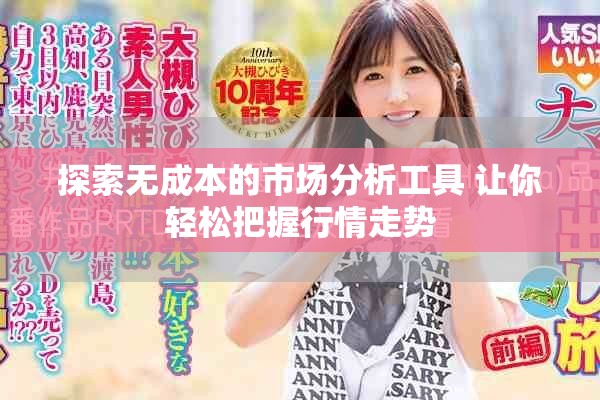 探索无成本的市场分析工具 让你轻松把握行情走势