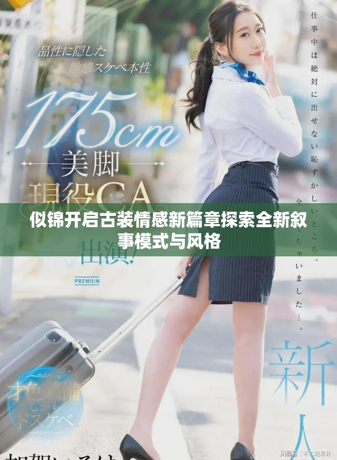 似锦开启古装情感新篇章探索全新叙事模式与风格
