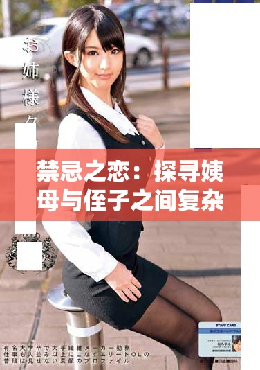 禁忌之恋：探寻姨母与侄子之间复杂微妙的情感世界