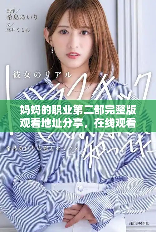 妈妈的职业第二部完整版观看地址分享，在线观看更方便！