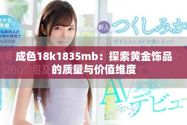 成色18k1835mb：探索黄金饰品的质量与价值维度