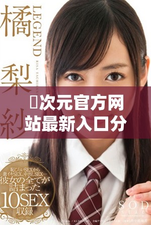 囧次元官方网站最新入口分享与使用指南，畅享精彩二次元体验